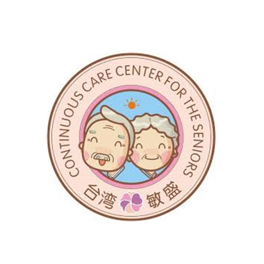 台灣敏盛 銀髮族連續性照護中心