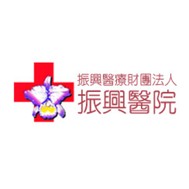 振興醫院
