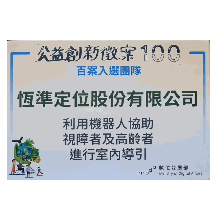 數位發展部「公益創新徵案 100」百案入選團隊獎牌，載明「恆準定位股份有限公司 —— 利用機器人協助視障者及高齡者進行室內導引」