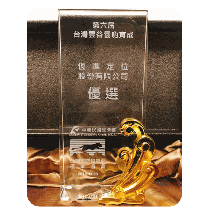 水晶獎座，刻有「第六屆台灣雲谷雲豹育成　恆準定位股份有限公司　優選」，下方為經濟部與台灣雲端物聯網產業協會標誌