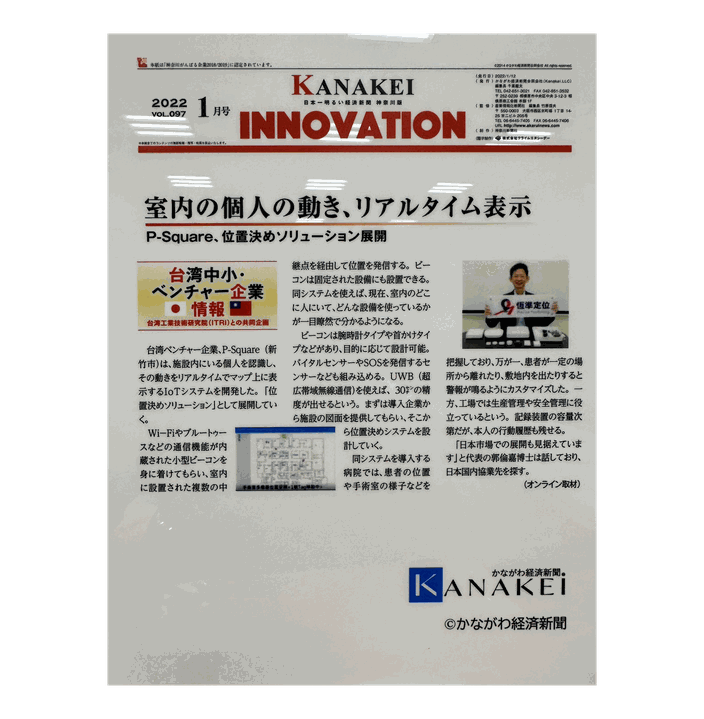 《KANAKEI INNOVATION》2022 年 1 月號報導版面，標題為「室内の個人の動き、リアルタイム表示 —— P-Square、位置決めソリューション展開」